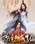 让你学个琴,你竟然成了仙