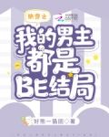 快穿之我的男主都是BE结局