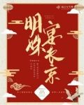 明姝宴长京