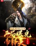 综武说书长生界,开局曝光帝释天