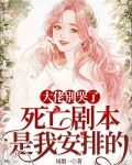 大佬别哭了,死亡剧本是我安排的