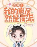 完球!我的崽居然是反派