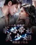 八年情难断,求婚带娃美少妇