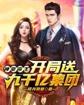 神豪帝王:开局送九千亿集团