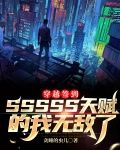 穿越签到5S天赋的我无敌了
