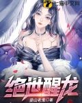 绝世醒龙