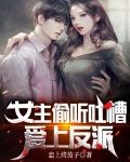 女主偷听吐槽,爱上反派