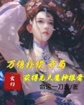 万倍补偿:开局获得先天魔神根骨