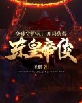 全球守护灵:开局获得东皇帝俊