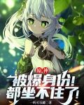 原神:被爆身份!都坐不住了!