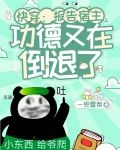 快穿:报告宿主!功德又在倒退了