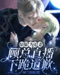 惊爆!为追妻,顾总直播下跪道歉