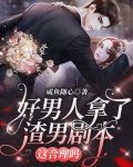 好男人拿了渣男剧本,这合理吗?