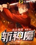 我在地球斩神魔