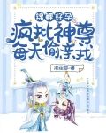 锦鲤好孕:疯批神尊每天偷亲我