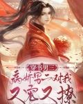穿书男三,病娇男二对我又宠又撩
