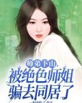 师弟下山,被绝色师姐骗去同居了