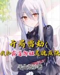 开局雷劫:我和霸道御姐灵魂互换