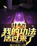 什么?!我的功法活过来了?