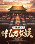 穿越:我为龙,统御亿万妖族