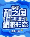 开局和之国,鱼鱼果实鲲鹏形态
