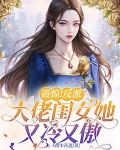 震惊!反派大佬闺女她又冷又傲