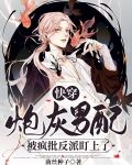 快穿:炮灰男配被疯批反派盯上了
