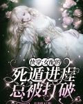 快穿:女配的死遁进程总被打破
