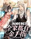 七零:太强了吧!全家都有金手指
