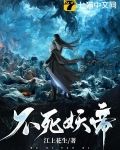 不死妖帝