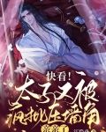 快看!太子又被疯批压墙角亲亲了