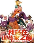 我站在训练家之巅