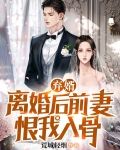 弃婿:离婚后前妻恨我入骨