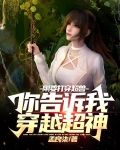 刚要打穿超兽,你告诉我穿越超神