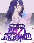 原神:诸位,堕入深渊吧