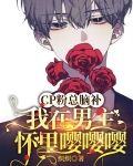 CP粉总脑补我在男主怀里嘤嘤嘤