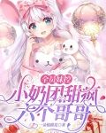 全员妹控:小奶团甜疯六个哥哥