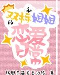 和双标姐姐的恋爱日常