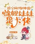 持空间!御神兽!锦鲤妹妹是大佬