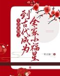 生活系统之到古代成为全家小福星