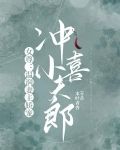 女尊:温润妻主娇宠冲喜小夫郎