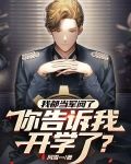 我都当军阀了,你告诉我开学了?