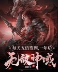 每天五倍签到,一年后无敌神域