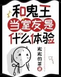 和鬼王当室友是什么体验