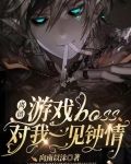 离谱!游戏BOSS对我一见钟情