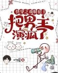 快穿之戏精宿主把男主演疯了