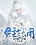 【穿书】男主怎么用这种眼神看我