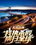 无双战神:我执杀殿横扫全球