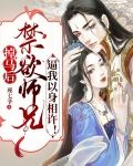 掉马后,禁欲师兄逼我以身相许!