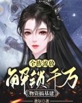 全族流放:解锁千万物资搞基建